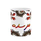 ماگ ( جعبه کادویی رایگان) اسم مرسده سنتی گل و بته کد mgh47537