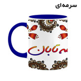 ماگ ( جعبه کادویی رایگان) اسم مه_تابان سنتی گل و بته کد mgh47645