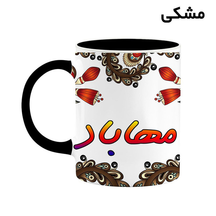 ماگ ( جعبه کادویی رایگان) اسم مهاباد سنتی گل و بته کد mgh47655