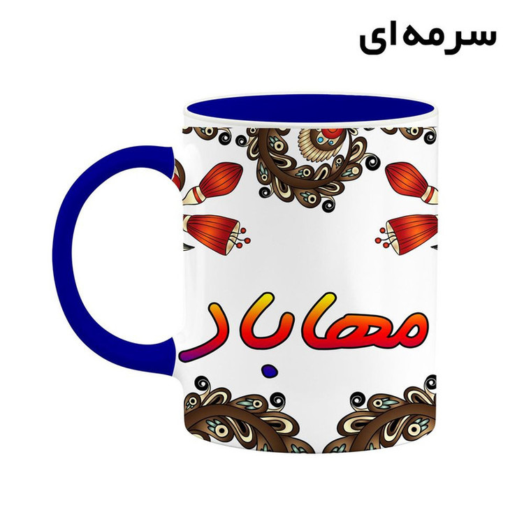 ماگ ( جعبه کادویی رایگان) اسم مهاباد سنتی گل و بته کد mgh47655