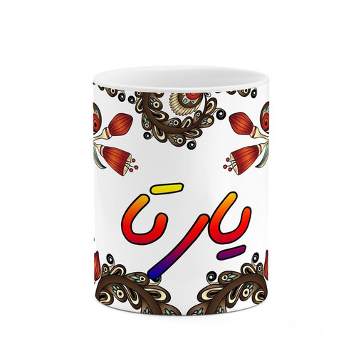 ماگ ( جعبه کادویی رایگان) اسم یارتا سنتی گل و بته کد mgh48441
