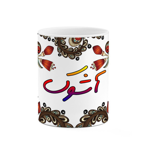 ماگ ( جعبه کادویی رایگان) اسم آشوک سنتی گل و بته کد mgh43643