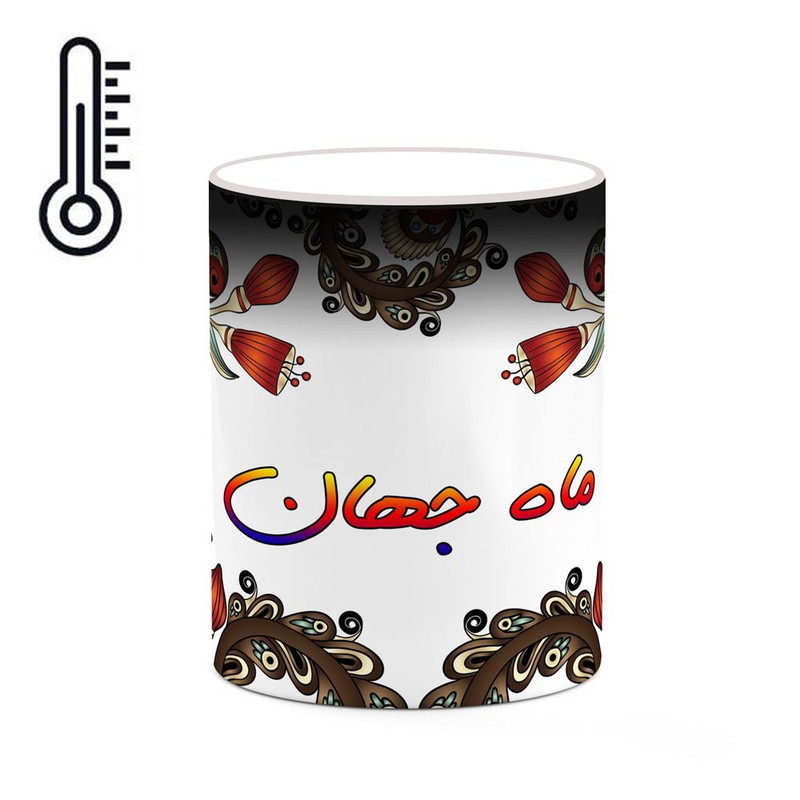 ماگ ( جعبه کادویی رایگان)  حرارتی   اسم ماه_جهان  سنتی گل و بته کد mgh47010