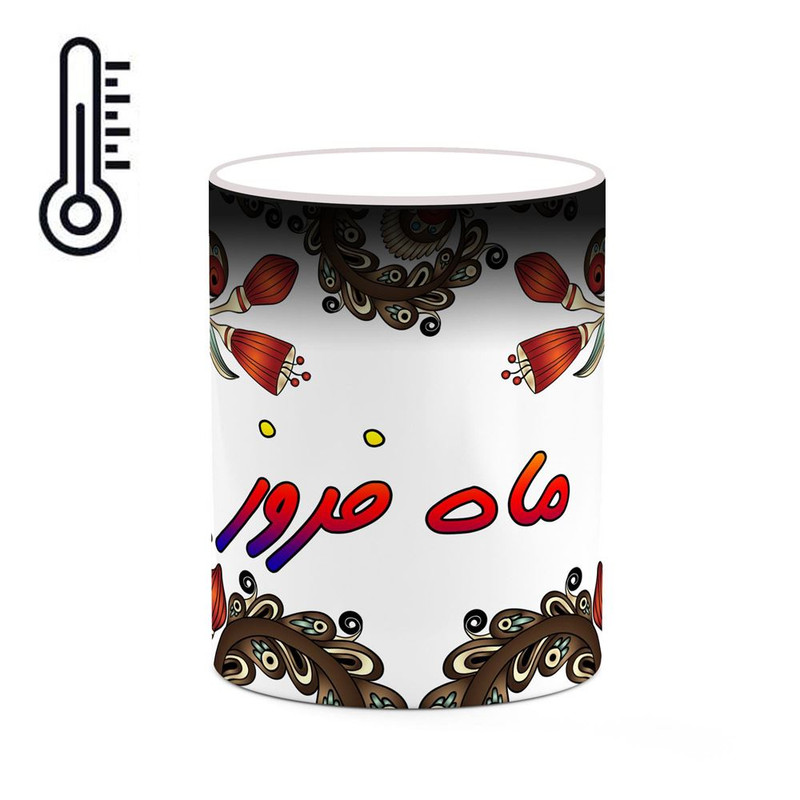 ماگ ( جعبه کادویی رایگان)  حرارتی   اسم ماه_فروز  سنتی گل و بته کد mgh47021