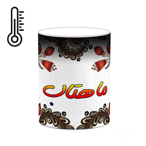 ماگ ( جعبه کادویی رایگان) حرارتی اسم ماهتاب سنتی گل و بته کد mgh47036