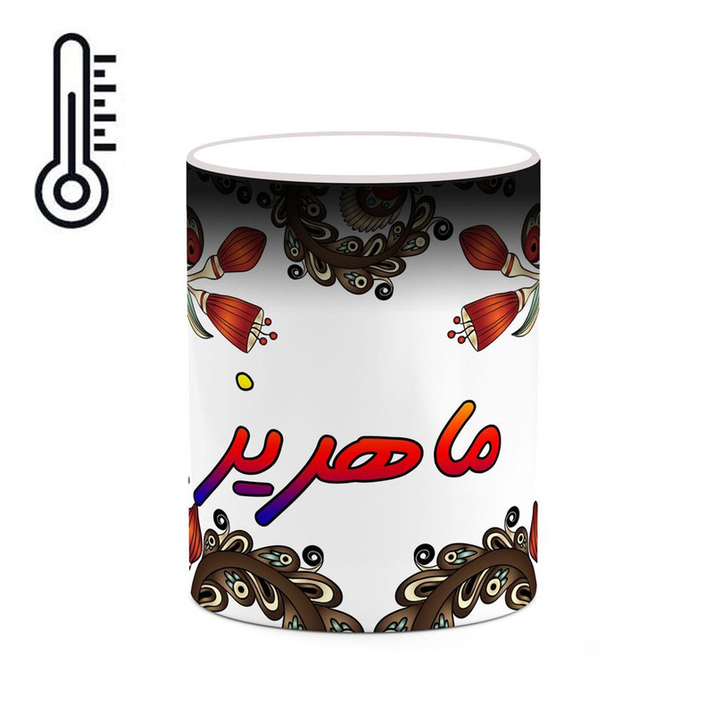 ماگ ( جعبه کادویی رایگان)  حرارتی   اسم ماهریز  سنتی گل و بته کد mgh47048