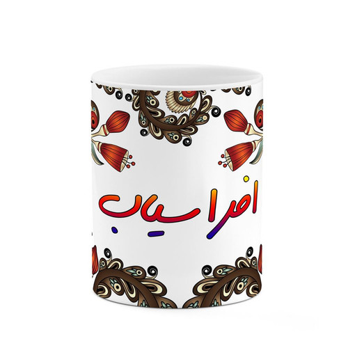 ماگ ( جعبه کادویی رایگان) اسم افراسیاب سنتی گل و بته کد mgh43661