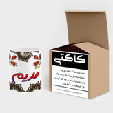 ماگ ( جعبه کادویی رایگان) اسم قدیم سنتی گل و بته کد mgh46497