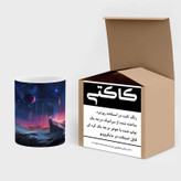 ماگ ( جعبه کادویی رایگان) کهکشان کد mgh16584