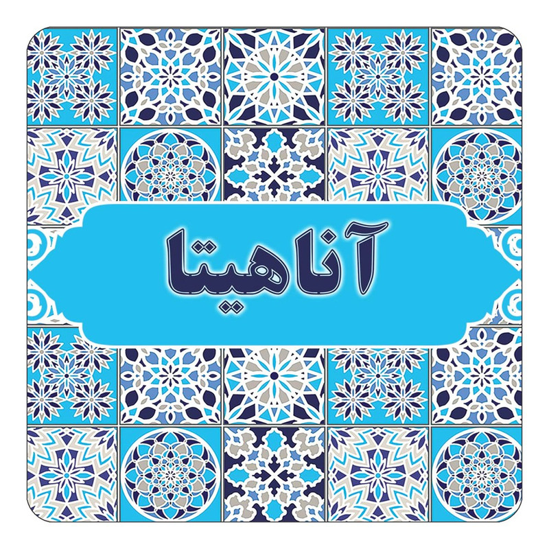 مگنت آهنربائی چیتوکالا طرح اسم آناهیتا مدل اسلیمی کد mg19781