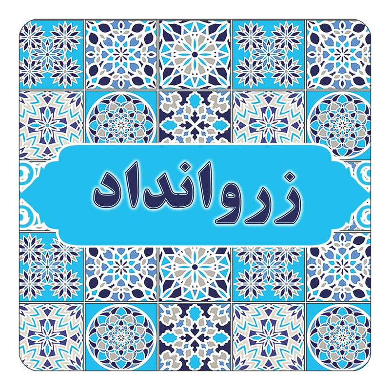 مگنت آهنربائی چیتوکالا طرح اسم زروانداد مدل اسلیمی کد mg22854
