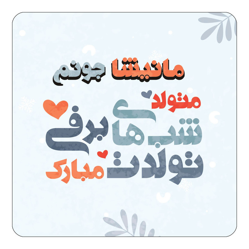مگنت آهنربائی چیتوکالا طرح اسم مانیشا مدل تولد زمستان کد mn17384