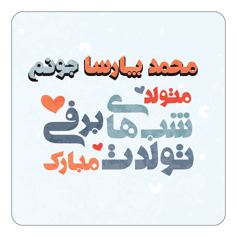 مگنت آهنربائی چیتوکالا طرح اسم محمد پارسا مدل تولد زمستان کد mn22226