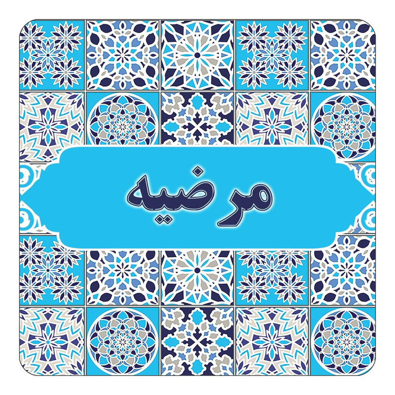 مگنت آهنربائی چیتوکالا طرح اسم مرضیه مدل اسلیمی کد mg26021