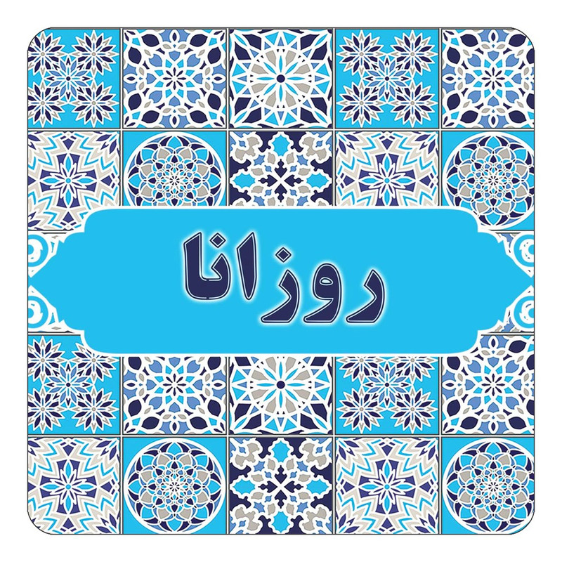 مگنت آهنربائی چیتوکالا طرح اسم روزانا مدل اسلیمی کد mg22656