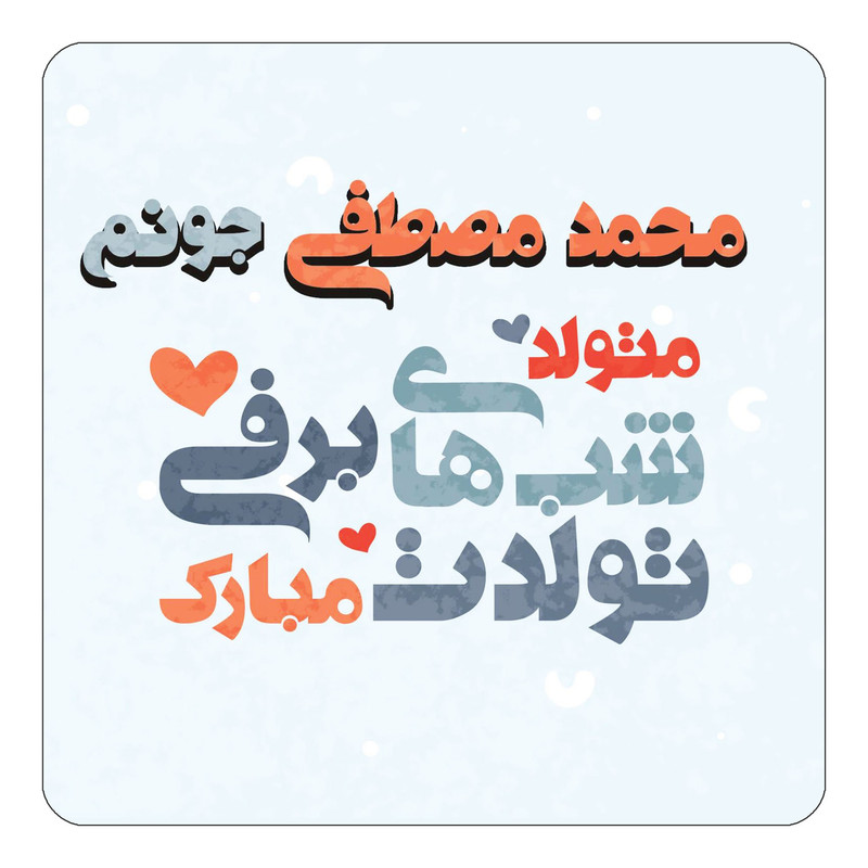 مگنت آهنربائی چیتوکالا طرح اسم محمد مصطفی مدل تولد زمستان کد mn22164
