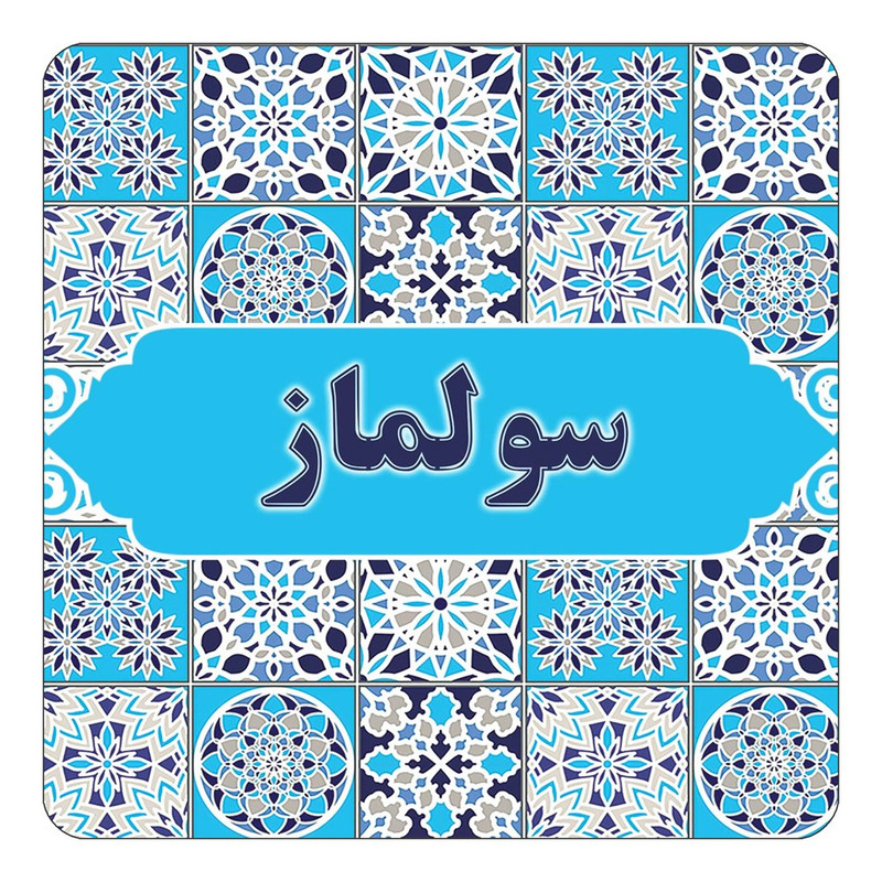 مگنت آهنربائی چیتوکالا طرح اسم سولماز مدل اسلیمی کد mg23351