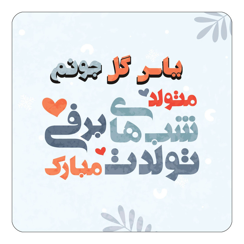 مگنت آهنربائی چیتوکالا طرح اسم یاس گل مدل تولد زمستان کد mn19056