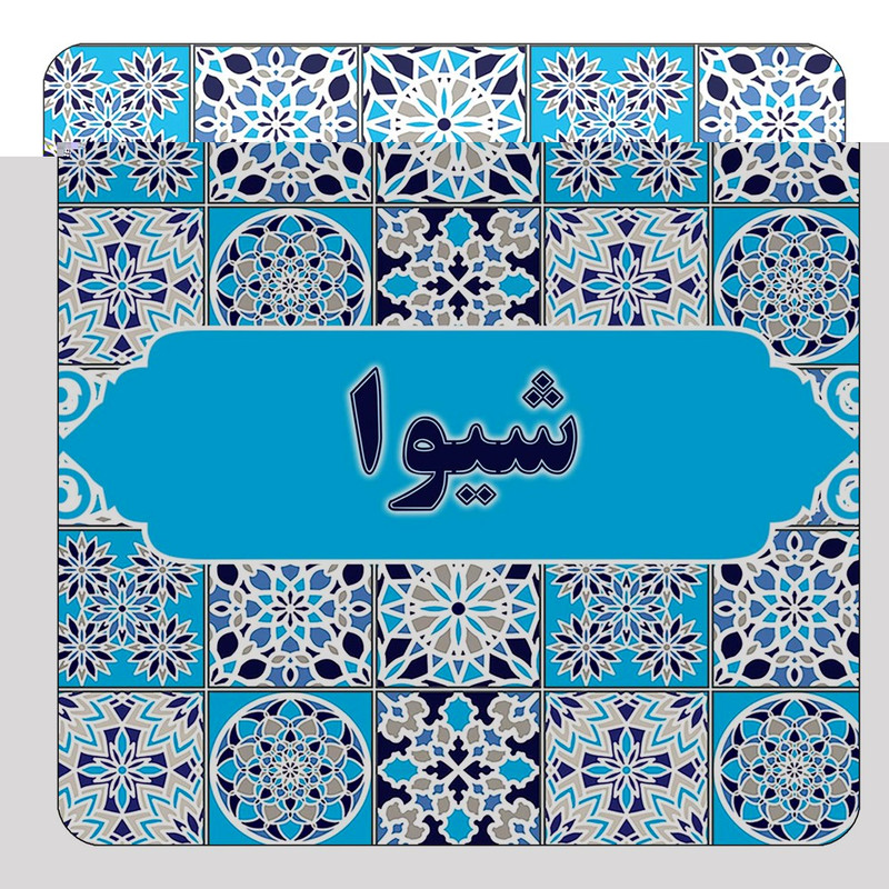 مگنت آهنربائی چیتوکالا طرح اسم شیوا مدل اسلیمی کد mg23930