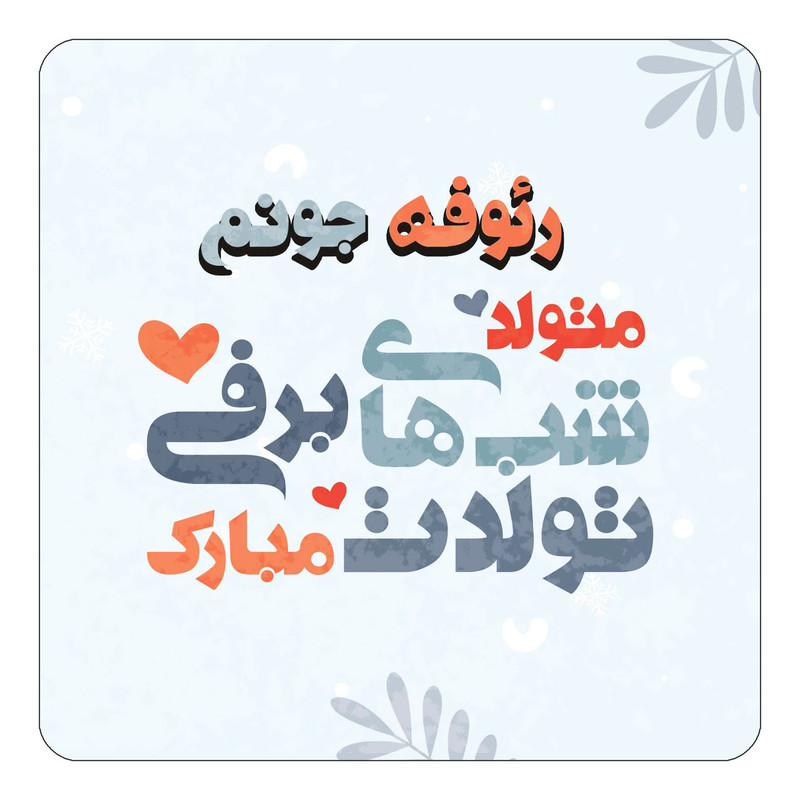 مگنت آهنربائی چیتوکالا طرح اسم رئوفه مدل تولد زمستان کد mn15924