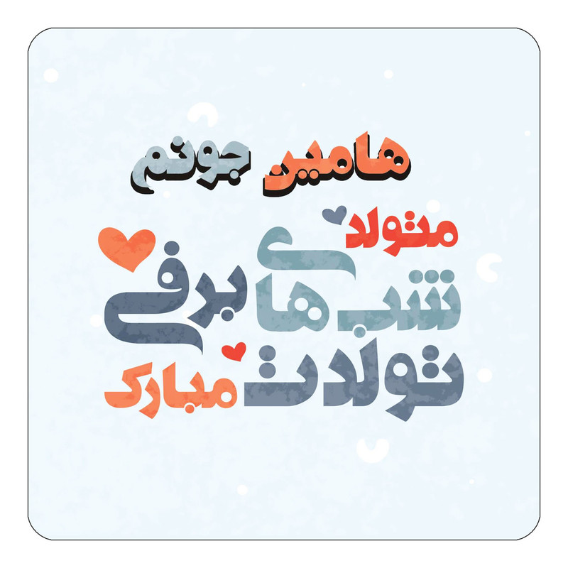 مگنت آهنربائی چیتوکالا طرح اسم هامین مدل تولد زمستان کد mn22706