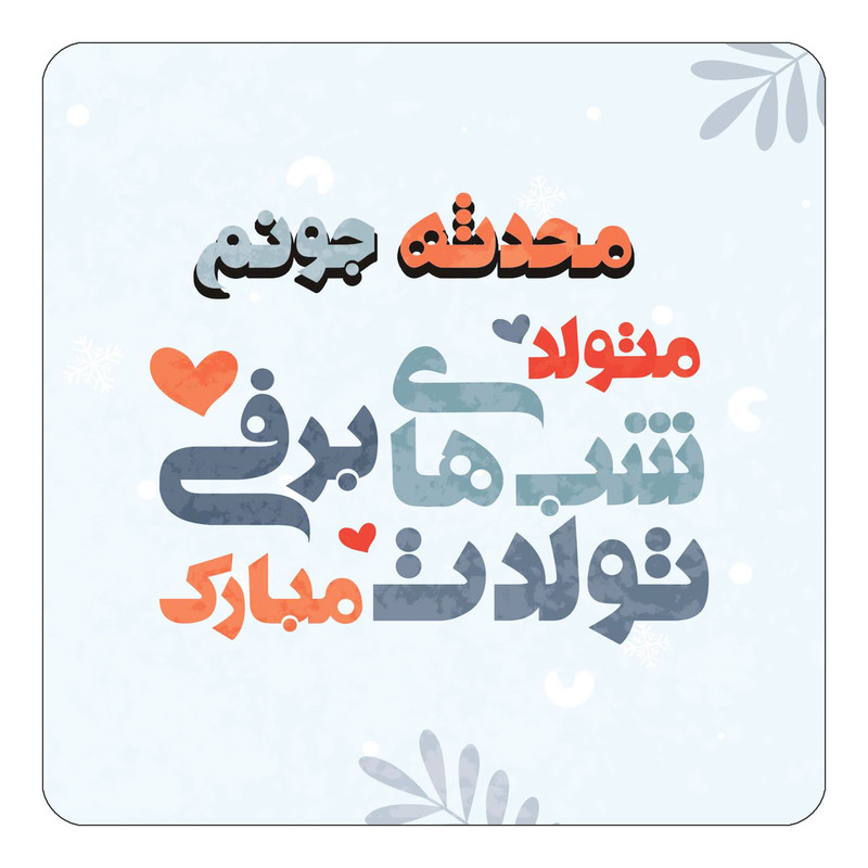 مگنت آهنربائی چیتوکالا طرح اسم محدثه مدل تولد زمستان کد mn17490