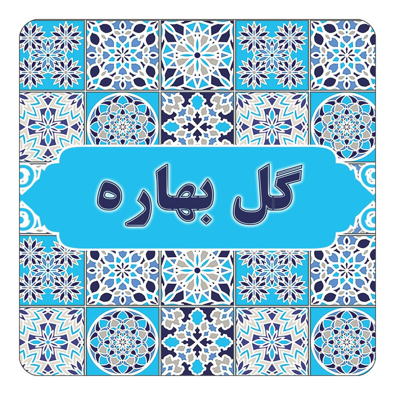 مگنت آهنربائی چیتوکالا طرح اسم گل بهاره مدل اسلیمی کد mg28384