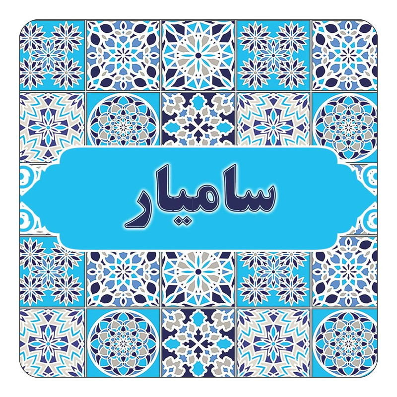مگنت آهنربائی چیتوکالا طرح اسم سامیار مدل اسلیمی کد mg23040