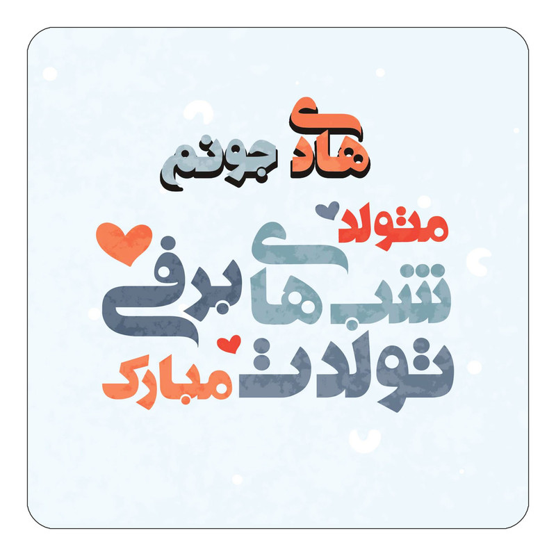 مگنت آهنربائی چیتوکالا طرح اسم هادی مدل تولد زمستان کد mn22692