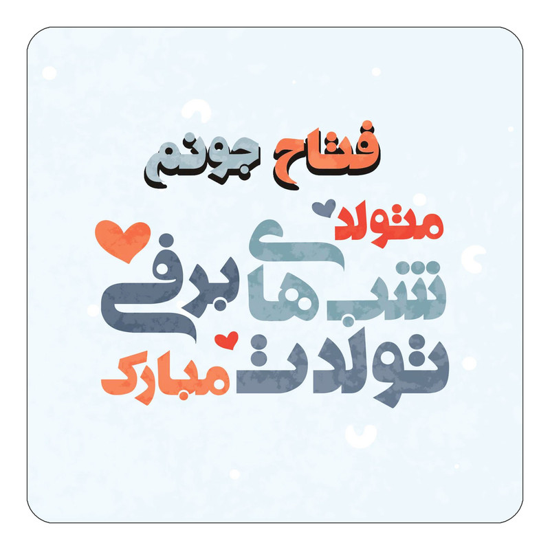 مگنت آهنربائی چیتوکالا طرح اسم فتاح مدل تولد زمستان کد mn21609