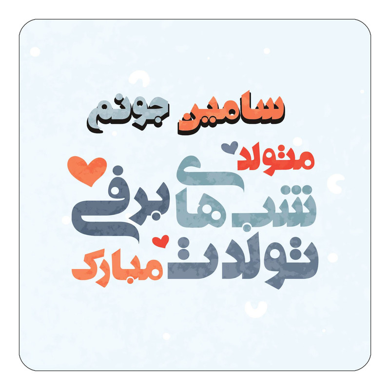 مگنت آهنربائی چیتوکالا طرح اسم سامین مدل تولد زمستان کد mn20932