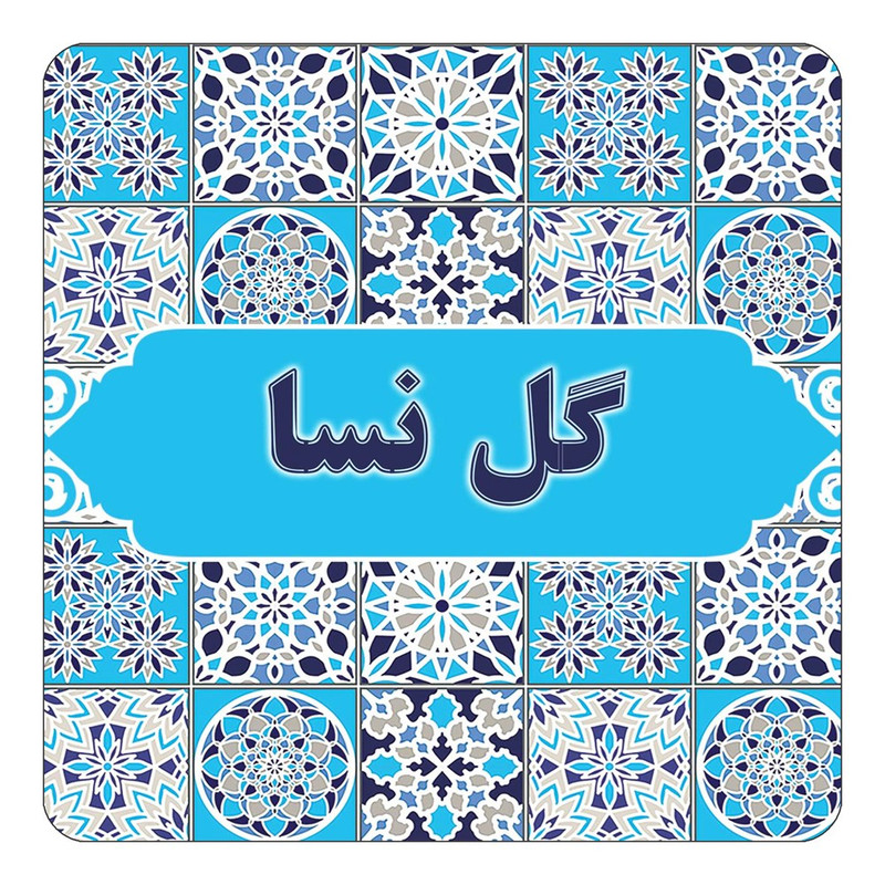 مگنت آهنربائی چیتوکالا طرح اسم گل نسا مدل اسلیمی کد mg28416