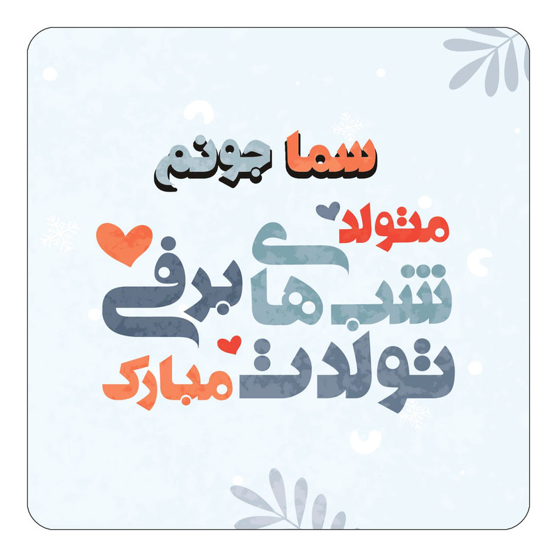 مگنت آهنربائی چیتوکالا طرح اسم سما مدل تولد زمستان کد mn16443