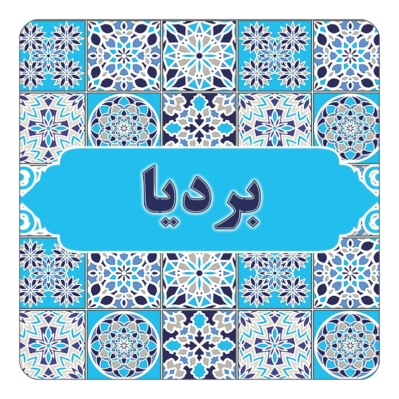 مگنت آهنربائی چیتوکالا طرح اسم بردیا مدل اسلیمی کد mg20920