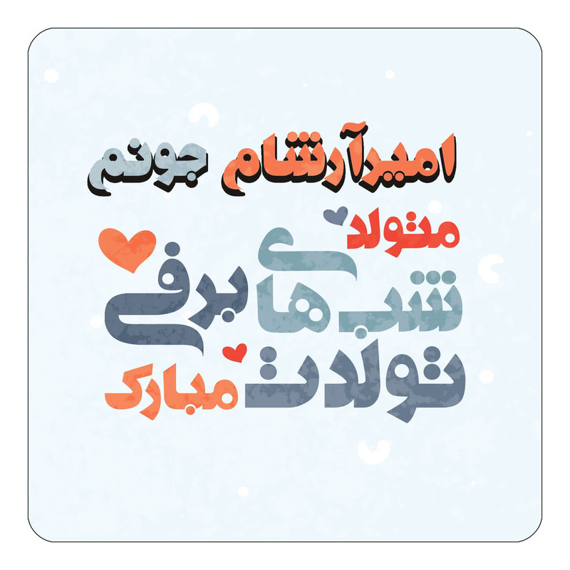 مگنت آهنربائی چیتوکالا طرح اسم امیرآرشام مدل تولد زمستان کد mn19704