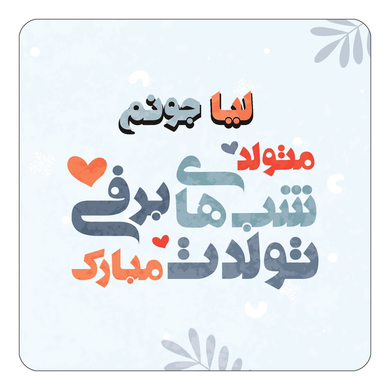 مگنت آهنربائی چیتوکالا طرح اسم لیا مدل تولد زمستان کد mn17299