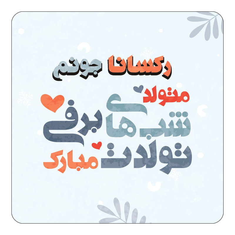 مگنت آهنربائی چیتوکالا طرح اسم رکسانا مدل تولد زمستان کد mn16141