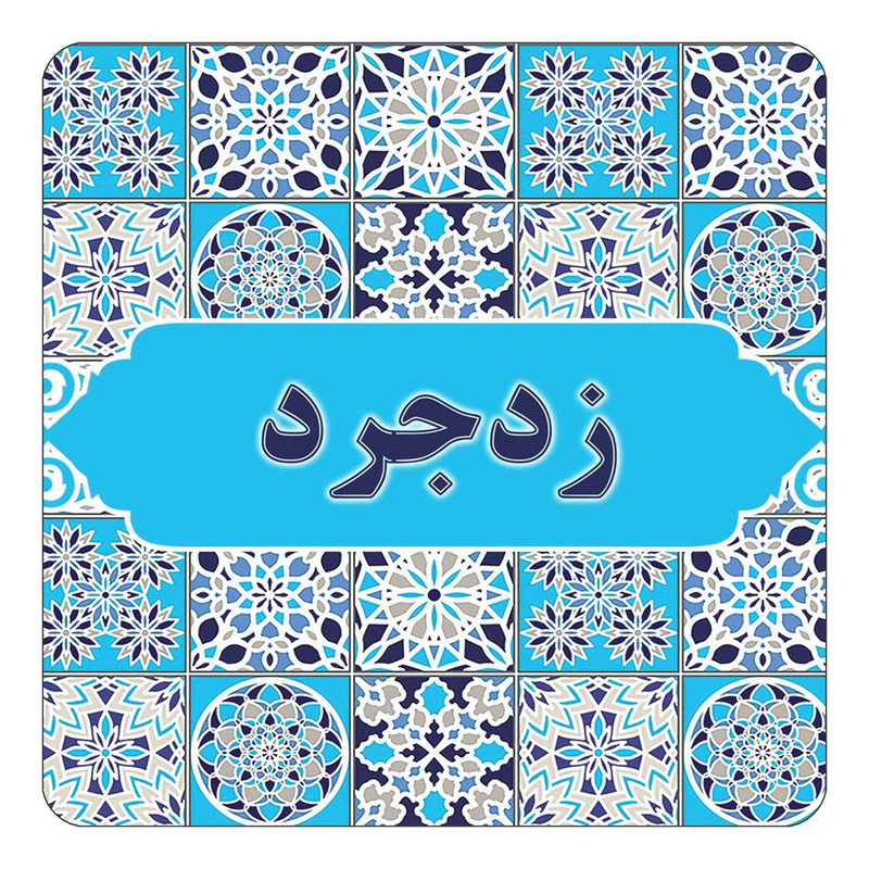 مگنت آهنربائی چیتوکالا طرح اسم زدجرد مدل اسلیمی کد mg22803