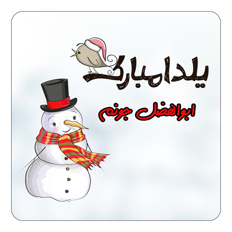 مگنت آهنربائی چیتوکالا طرح اسم ابوالفضل مدل شب یلدا مبارک کد mg38393