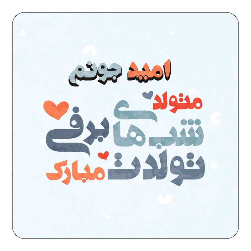 مگنت آهنربائی چیتوکالا طرح اسم امید مدل تولد زمستان کد mn19689