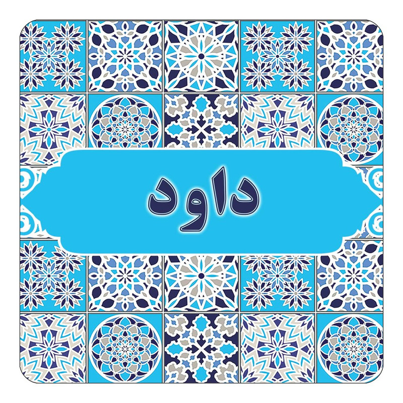 مگنت آهنربائی چیتوکالا طرح اسم داود مدل اسلیمی کد mg22116