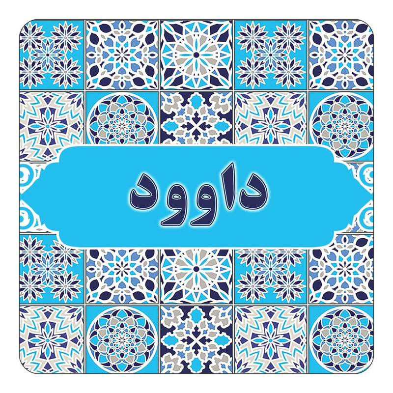 مگنت آهنربائی چیتوکالا طرح اسم داوود مدل اسلیمی کد mg22119