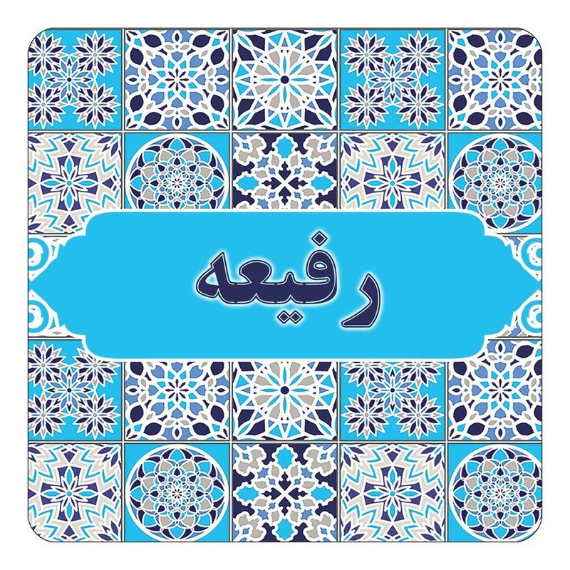مگنت آهنربائی چیتوکالا طرح اسم رفیعه مدل اسلیمی کد mg22601