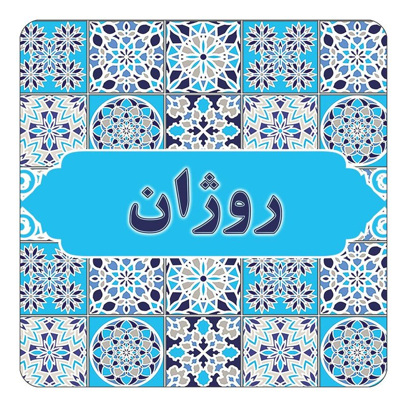مگنت آهنربائی چیتوکالا طرح اسم روژان مدل اسلیمی کد mg22706