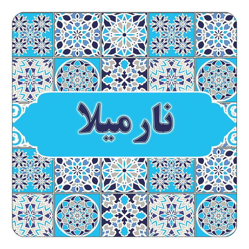 مگنت آهنربائی چیتوکالا طرح اسم نارمیلا مدل اسلیمی کد mg26608