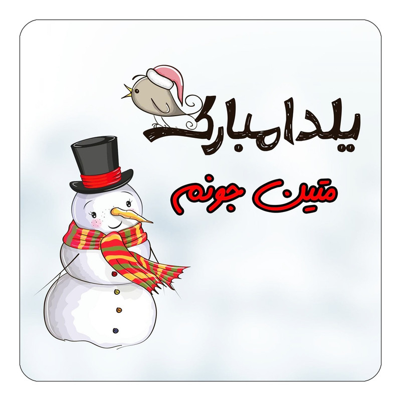 مگنت آهنربائی چیتوکالا طرح اسم متین مدل شب یلدا مبارک کد mg43276