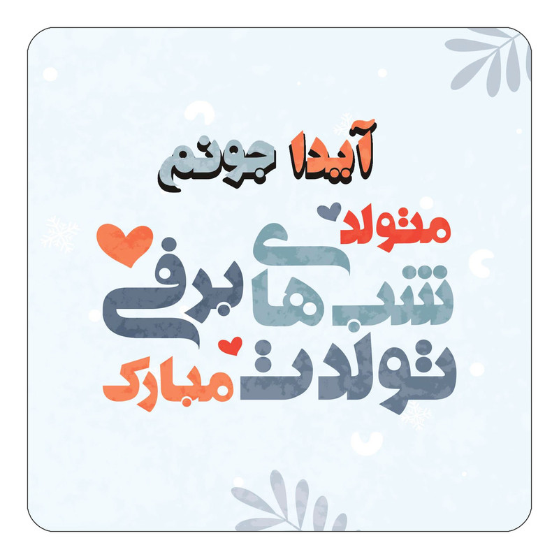 مگنت آهنربائی چیتوکالا طرح اسم آیدا مدل تولد زمستان کد mn14915