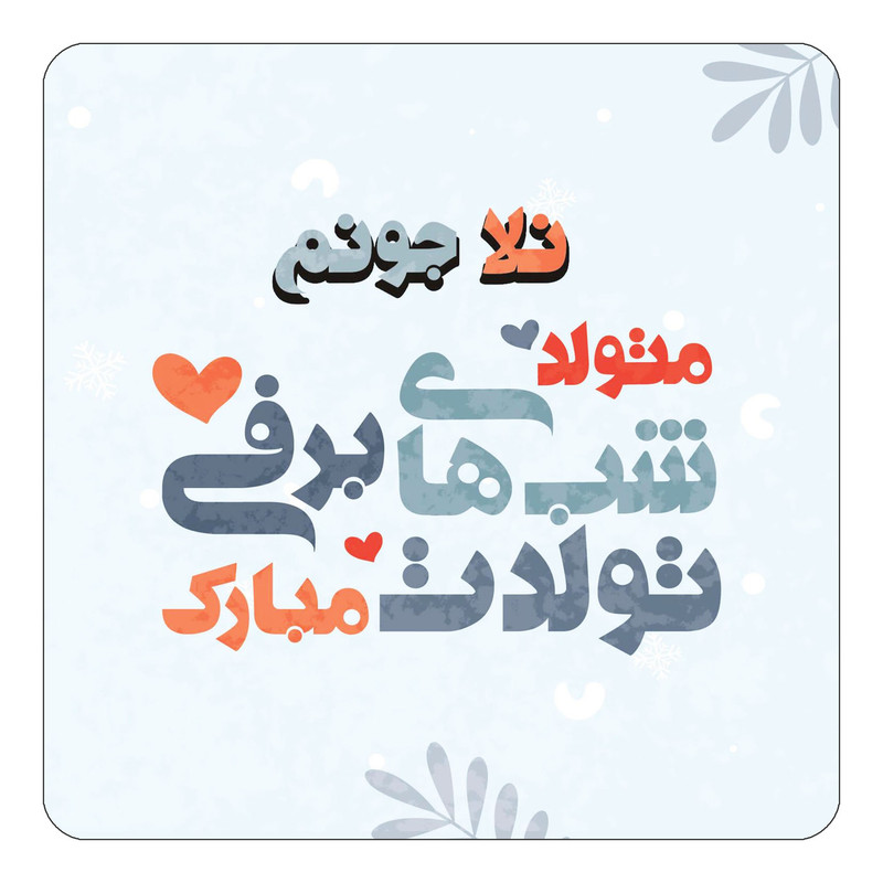 مگنت آهنربائی چیتوکالا طرح اسم نلا مدل تولد زمستان کد mn18068