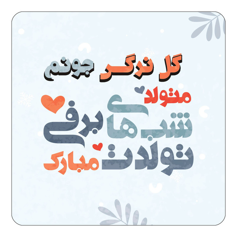 مگنت آهنربائی چیتوکالا طرح اسم گل نرگس مدل تولد زمستان کد mn18862
