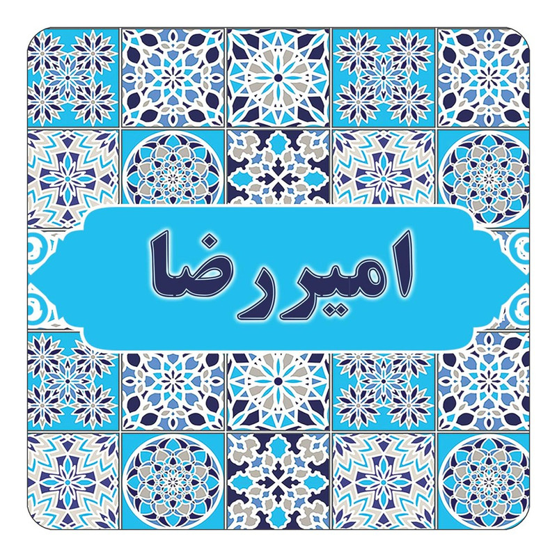 مگنت آهنربائی چیتوکالا طرح اسم امیررضا مدل اسلیمی کد mg20493